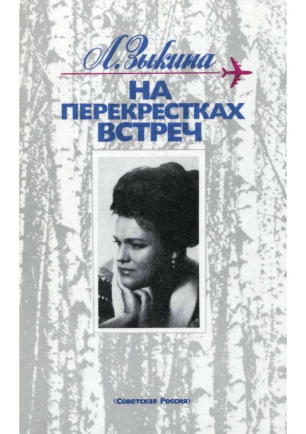 Обложка книги «На перекрестках встреч: Очерки»