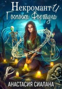 Обложка книги «Некромант и Госпожа Фортуна»