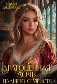 Обложка книги «Драгоценная дочь падшего семейства»