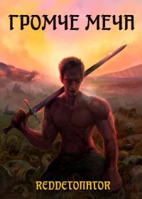 Обложка книги «Громче меча 1»