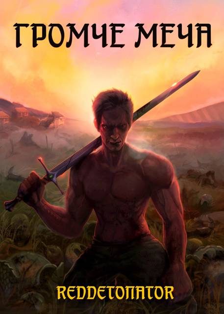 Обложка книги «Громче меча 1»