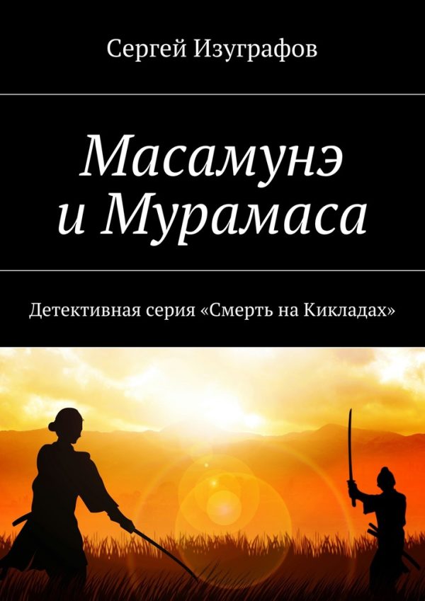 Обложка книги «Масамунэ и Мурамаса»