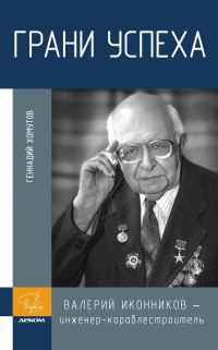 Обложка книги «Грани успеха. В. В. Иконников – инженер-кораблестроитель»