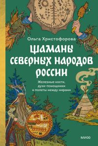 Обложка книги «Шаманы северных народов России»