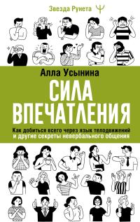 Обложка книги «Сила впечатления. Как добиться всего через язык телодвижений и другие секреты невербального общения»