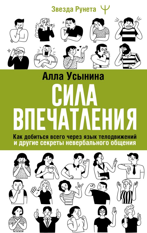 Обложка книги «Сила впечатления. Как добиться всего через язык телодвижений и другие секреты невербального общения»
