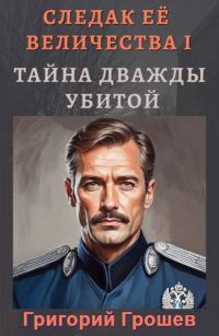 Обложка книги «Тайна дважды убитой»