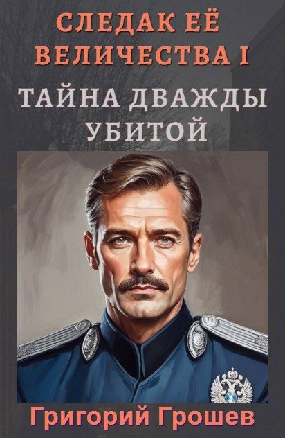 Обложка книги «Тайна дважды убитой»