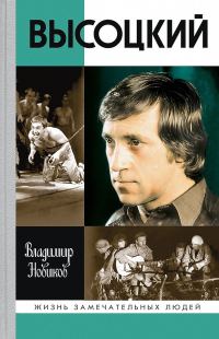 Обложка книги «Высоцкий»