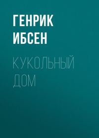 Обложка книги «Кукольный дом»