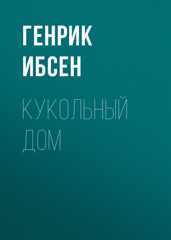 Обложка книги «Кукольный дом»