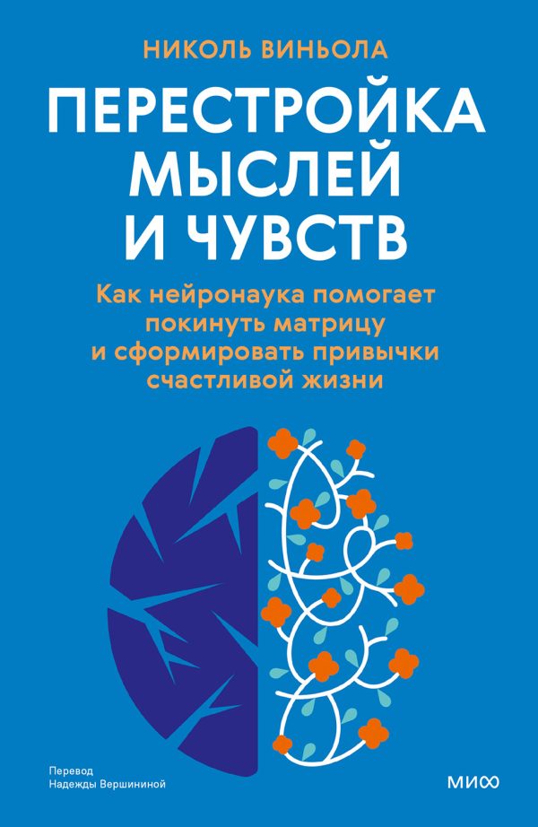 Обложка книги «Перестройка мыслей и чувств»