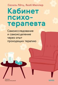 Обложка книги «Кабинет психотерапевта»
