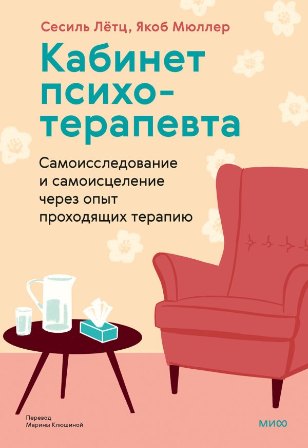 Обложка книги «Кабинет психотерапевта»