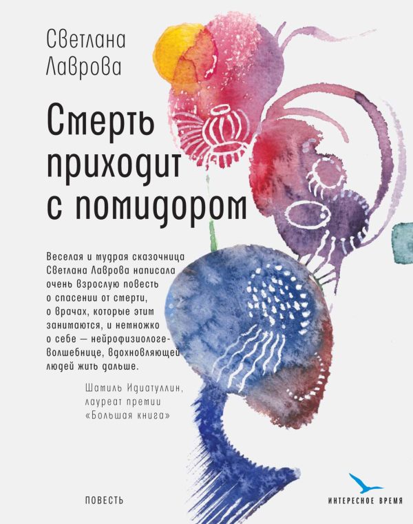 Обложка книги «Смерть приходит с помидором»