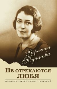 Обложка книги «Не отрекаются любя. Полное собрание стихотворений»