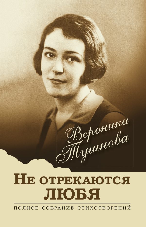 Обложка книги «Не отрекаются любя. Полное собрание стихотворений»