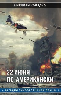 Обложка книги «22 июня по-американски»