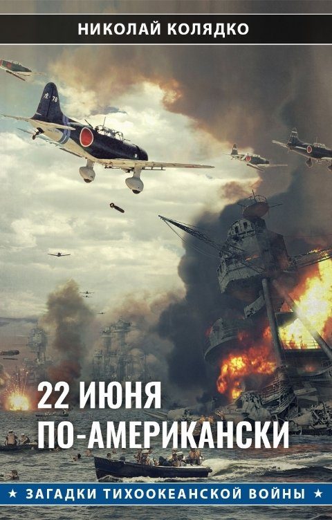 Обложка книги «22 июня по-американски»