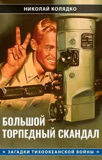Обложка книги «Большой торпедный скандал»