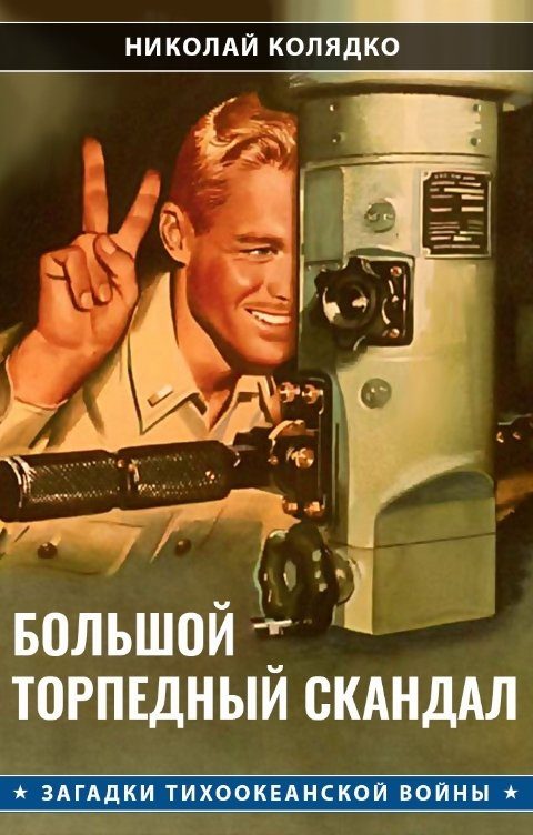 Обложка книги «Большой торпедный скандал»