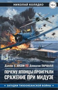 Обложка книги «Почему японцы проиграли сражение при Мидуэе»
