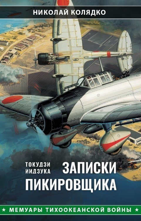 Обложка книги «Записки пикировщика»