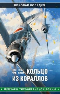 Обложка книги «Кольцо из кораллов»