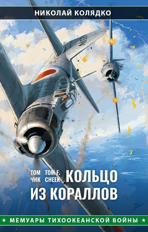 Обложка книги «Кольцо из кораллов»