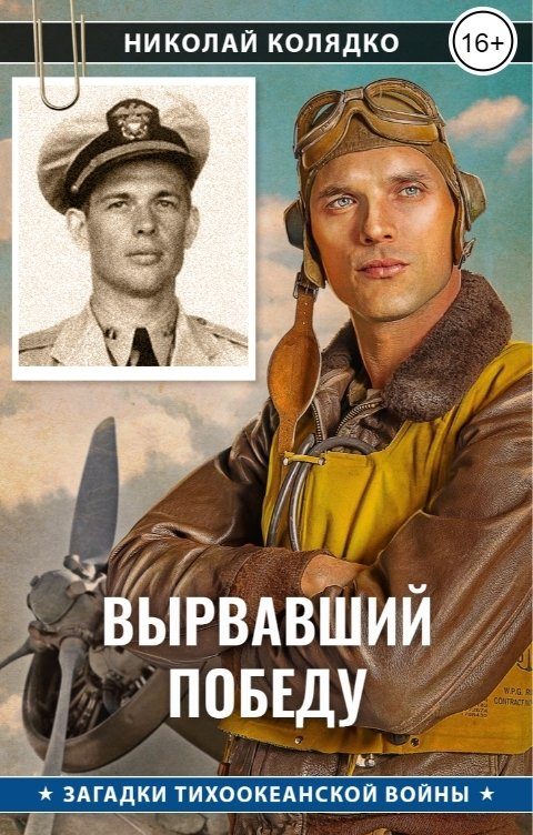 Обложка книги «Вырвавший победу»
