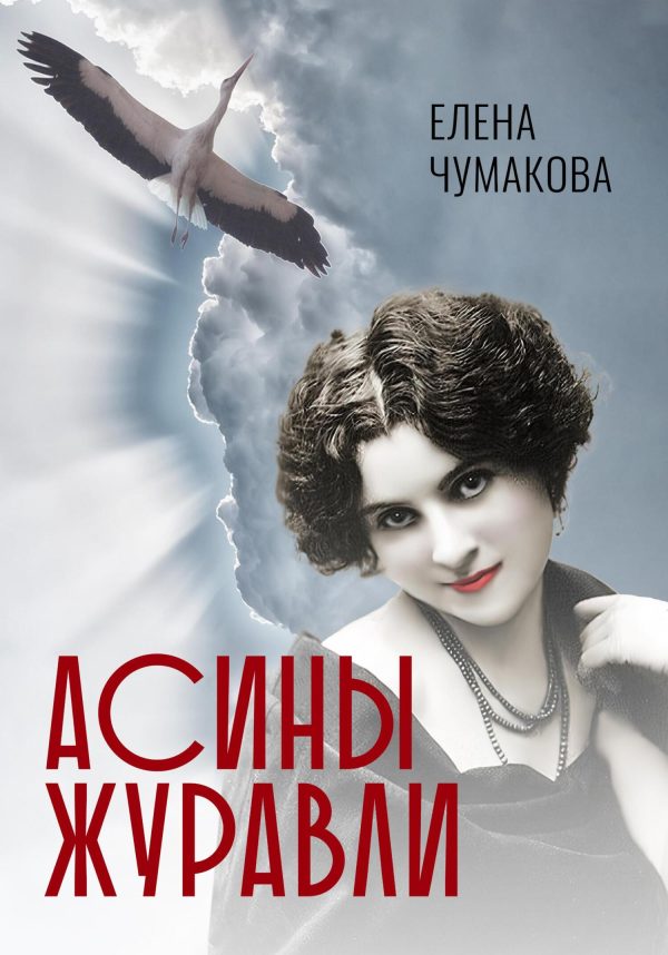 Обложка книги «Асины журавли»