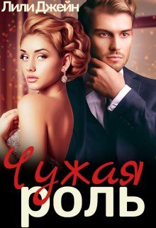 Обложка книги «Чужая роль»