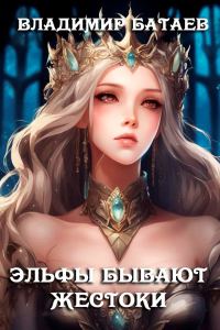 Обложка книги «Эльфы бывают жестоки»