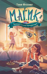 Обложка книги «Принцесса под прикрытием»