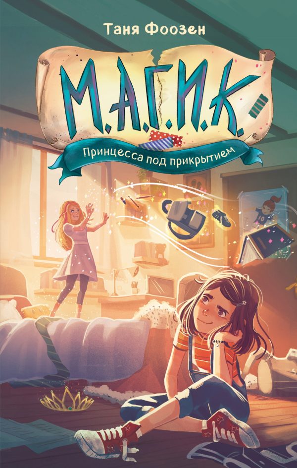 Обложка книги «Принцесса под прикрытием»