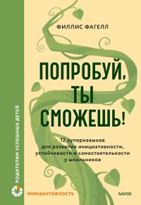 Обложка книги «Попробуй, ты сможешь!»
