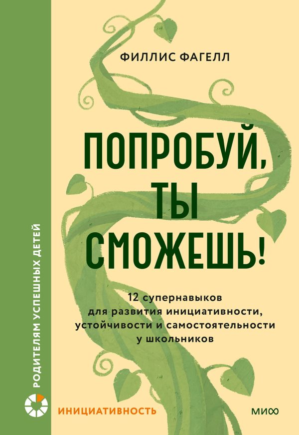Обложка книги «Попробуй, ты сможешь!»