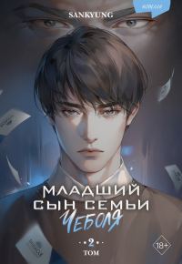 Обложка книги «Младший сын семьи чеболя. Новелла. Том 2»