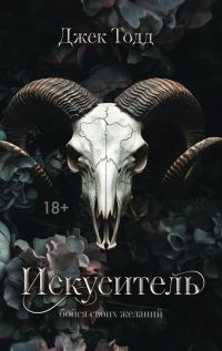 Обложка книги «Искуситель»