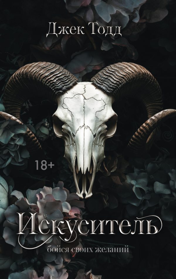 Обложка книги «Искуситель»