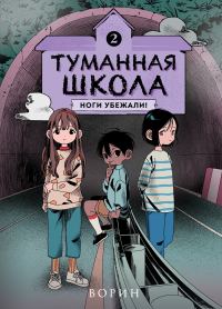 Обложка книги «Ноги убежали!»