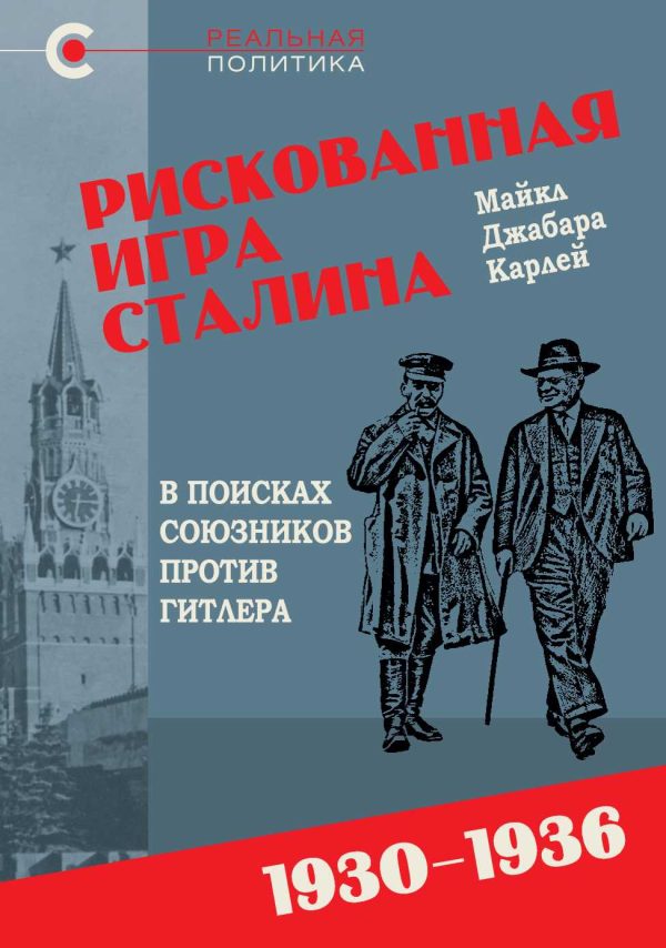 Обложка книги «Рискованная игра Сталина: в поисках союзников против Гитлера, 1930-1936 гг.»