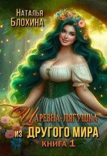 Обложка книги «Царевна-лягушка из другого мира (СИ)»