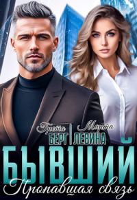 Обложка книги «Бывший. Пропавшая связь»