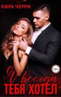 Обложка книги «Я всегда тебя хотел (СИ)»