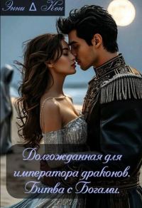 Обложка книги «Долгожданная для императора драконов. Битва с Богами»