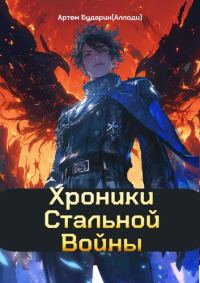 Обложка книги «Хроники Стальной Войны»