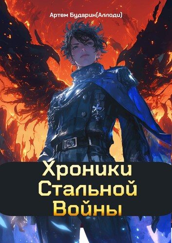 Обложка книги «Хроники Стальной Войны»
