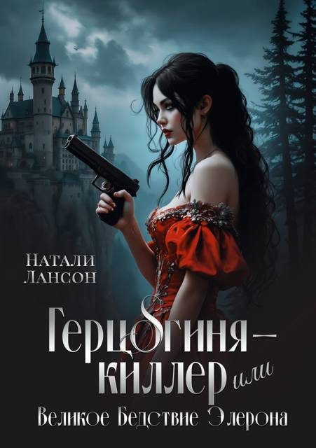 Обложка книги «Герцогиня-киллер, или Великое Бедствие Элерона (СИ)»