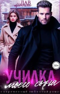 Обложка книги «Училка моего сына (СИ)»